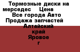 Тормозные диски на мерседес  › Цена ­ 3 000 - Все города Авто » Продажа запчастей   . Алтайский край,Яровое г.